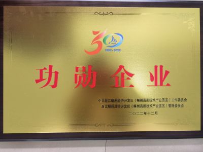 2022嵊州經濟開發(fā)區(qū)功勛企業(yè)