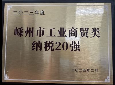 2023年度嵊州市工業(yè)商貿(mào)類納稅20強