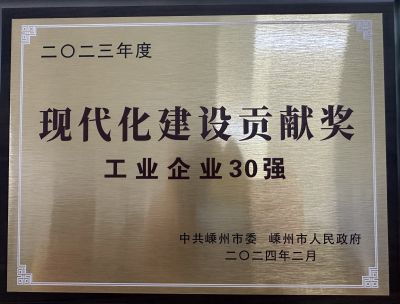 2023年度現代化建設貢獻獎工業(yè)企業(yè)30強