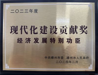 2023年度現代化建設貢獻獎經濟發(fā)展特別功臣